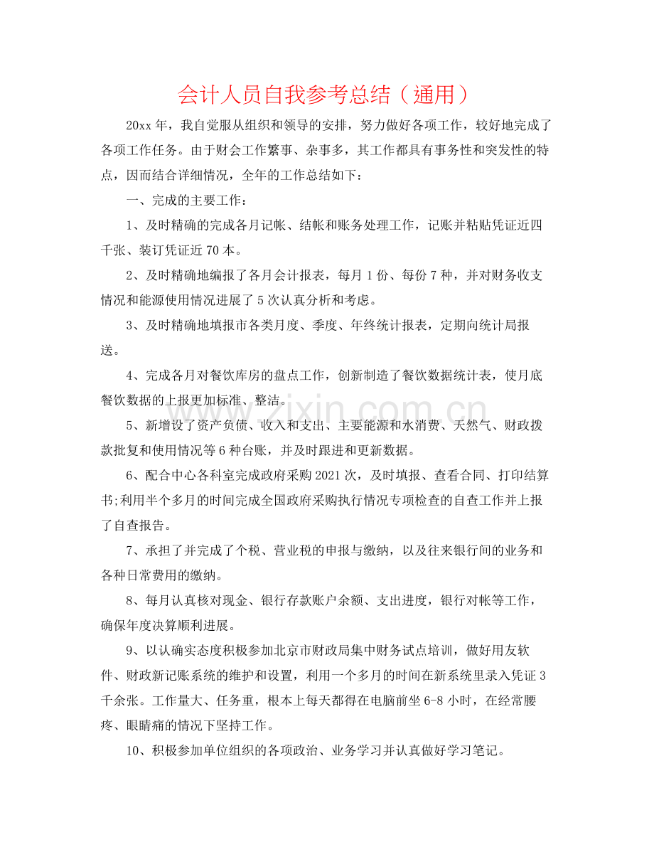 会计人员自我参考总结（通用）.docx_第1页