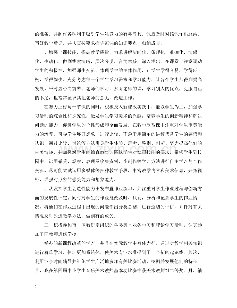 教师个人工作总结范文5.docx_第2页