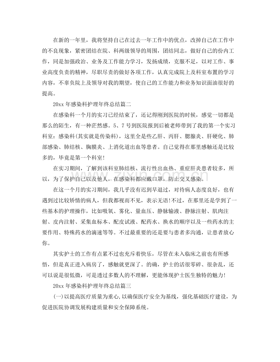 2020年感染科护理年终总结 .docx_第2页
