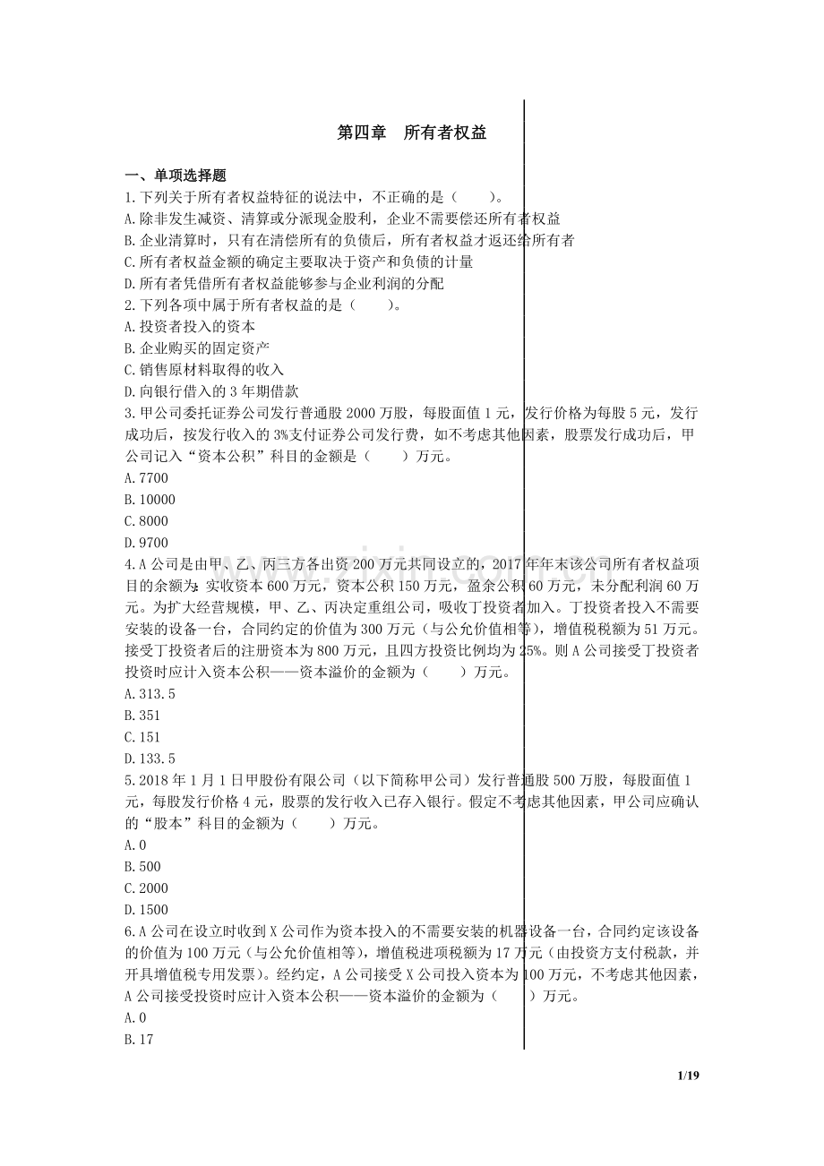 初级会计实务 章节练习_第4章 所有者权益.doc_第1页