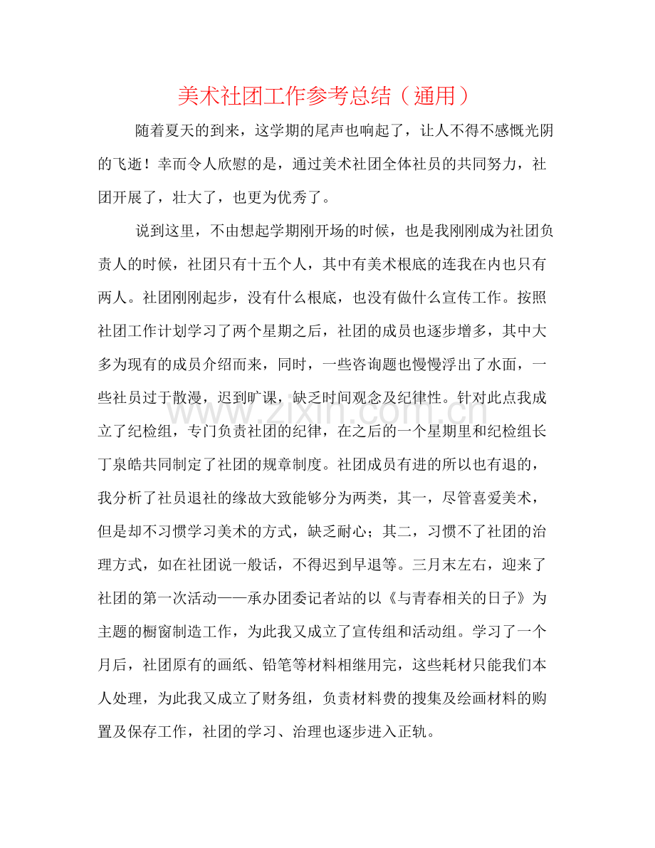美术社团工作参考总结（通用）.docx_第1页