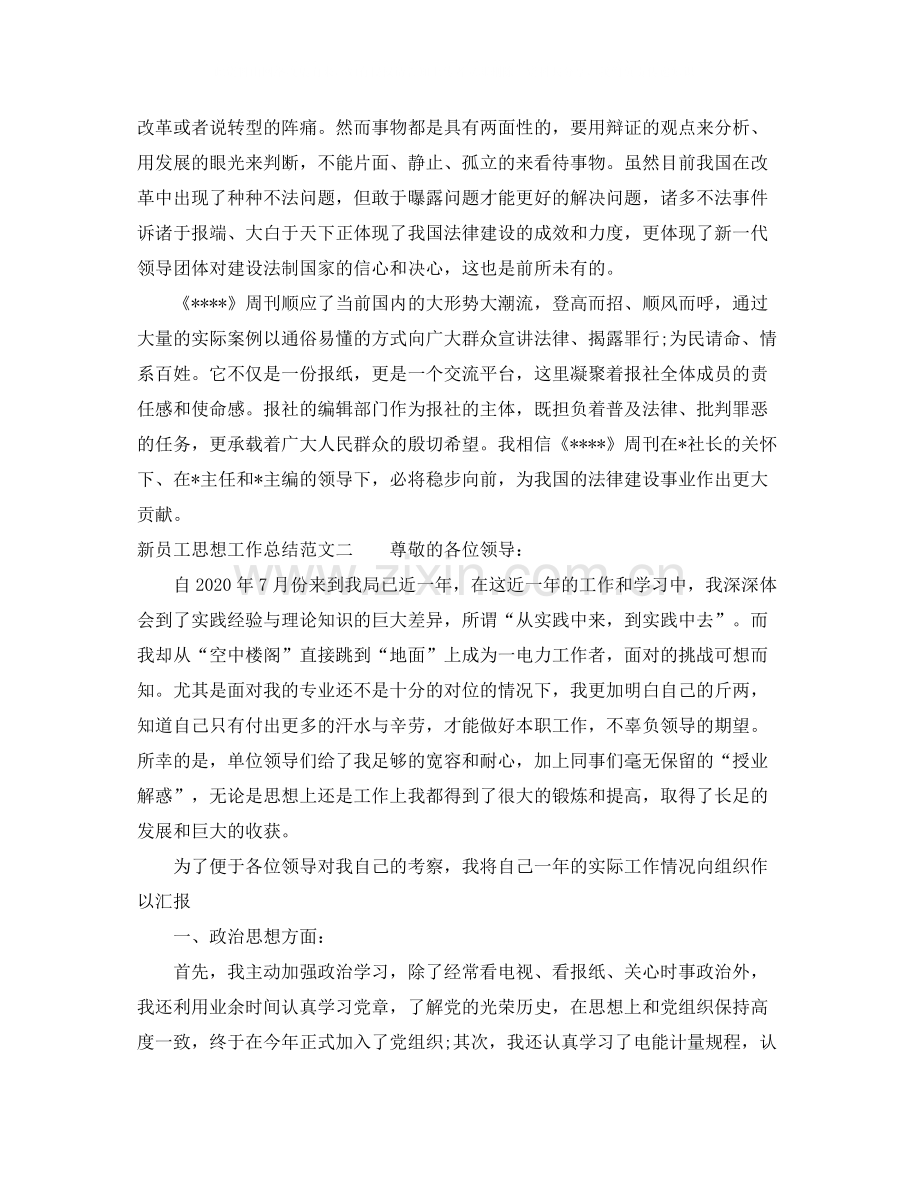 新员工思想工作总结范文.docx_第2页