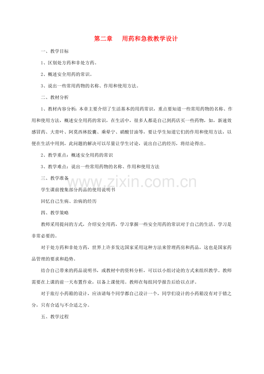 八年级生物下册 第二章 用药和急救教学设计 新人教版.doc_第1页