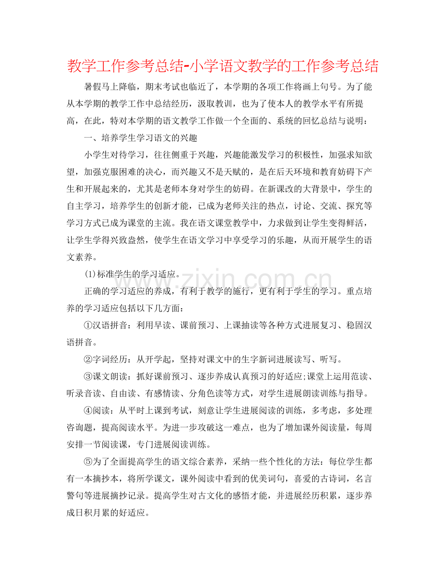 教学工作参考总结小学语文教学的工作参考总结.docx_第1页