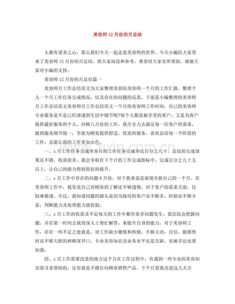 美容师12月份的月总结.docx_第1页