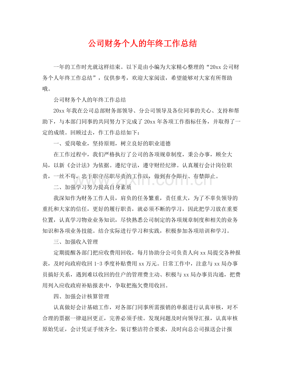 公司财务个人的年终工作总结 .docx_第1页