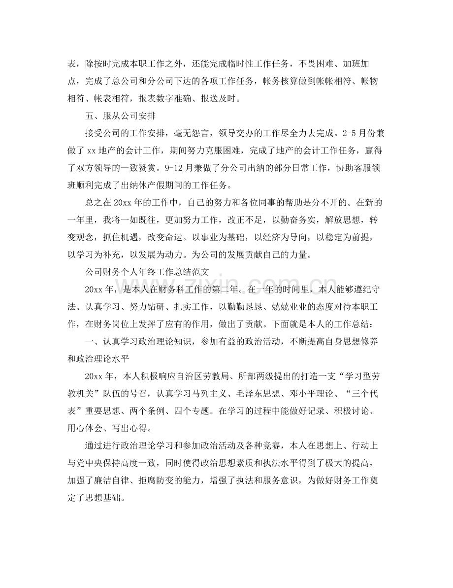 公司财务个人的年终工作总结 .docx_第2页