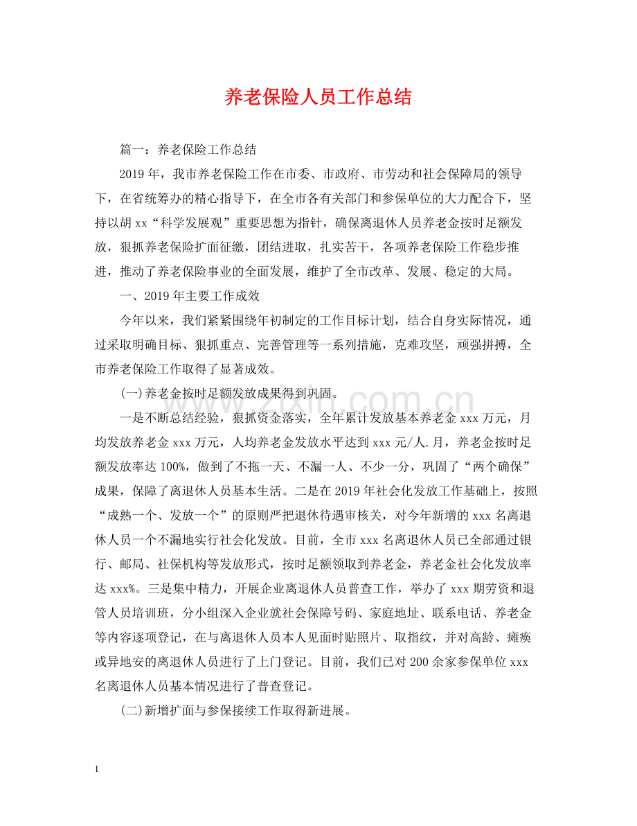 养老保险人员工作总结.docx_第1页