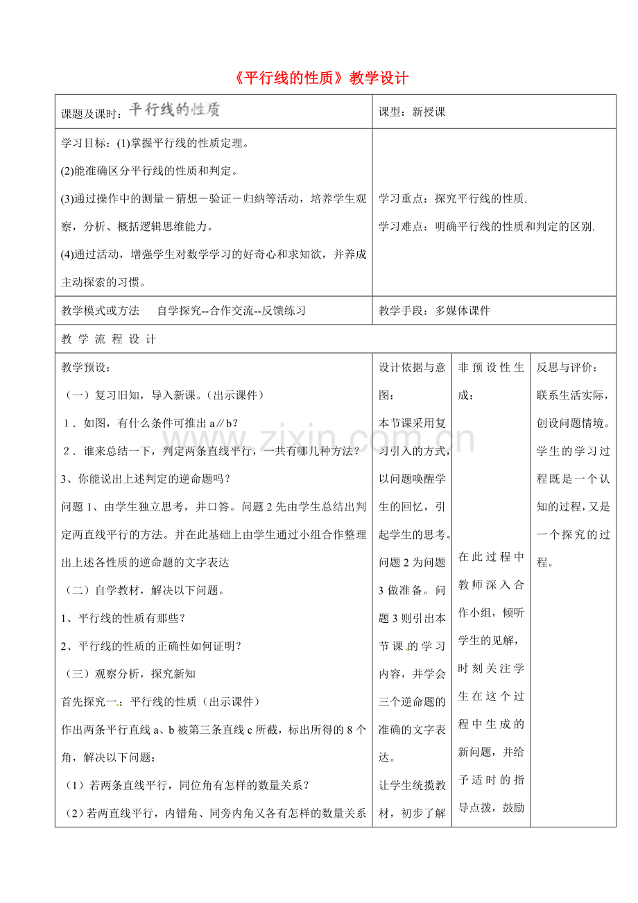 河南省濮阳市南乐县西邵中学七年级数学下册《平行线的性质》教学设计 （新版）新人教版.doc_第1页