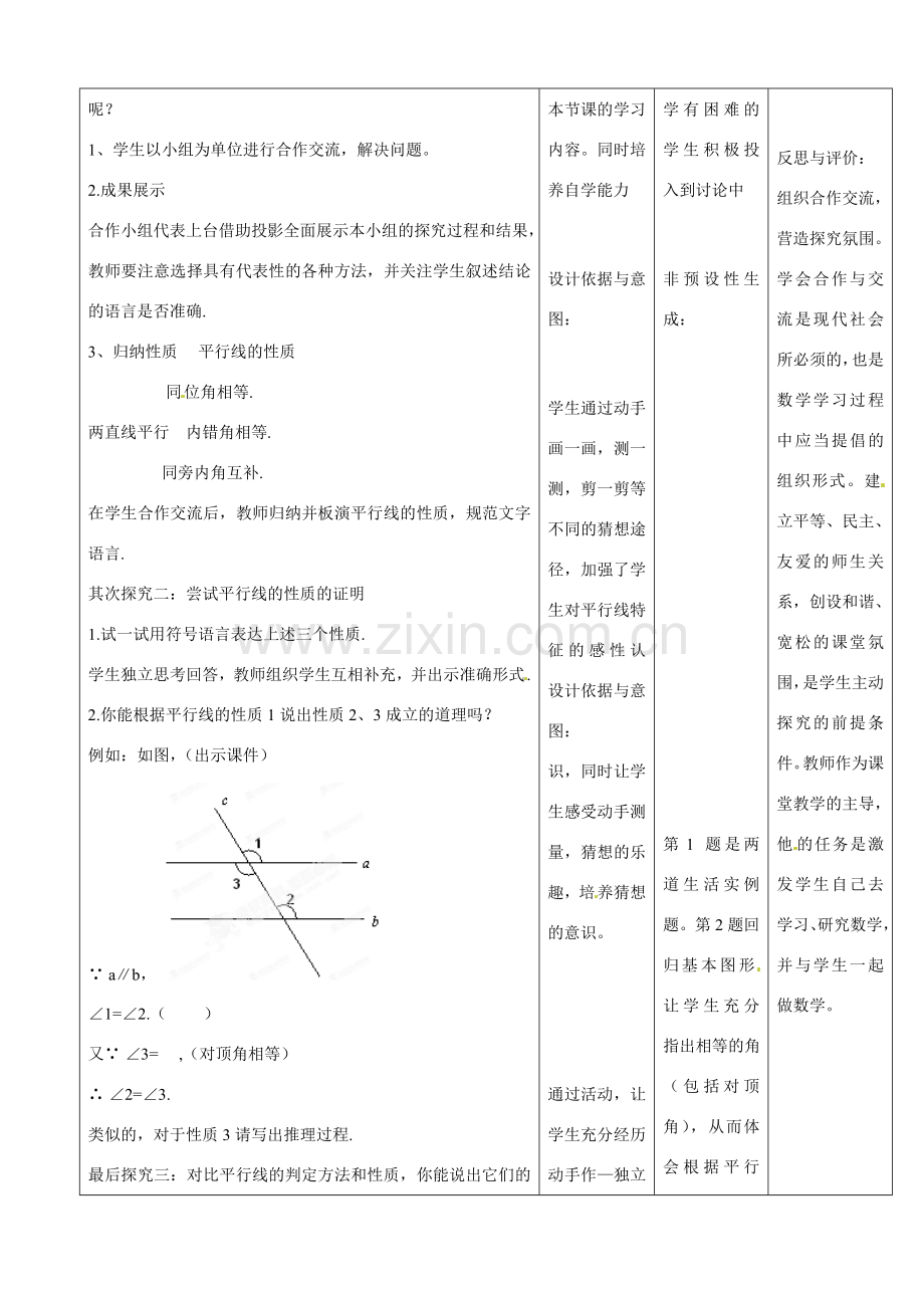河南省濮阳市南乐县西邵中学七年级数学下册《平行线的性质》教学设计 （新版）新人教版.doc_第2页