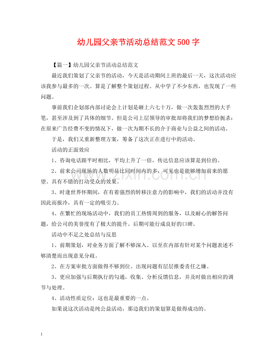 幼儿园父亲节活动总结范文500字.docx_第1页