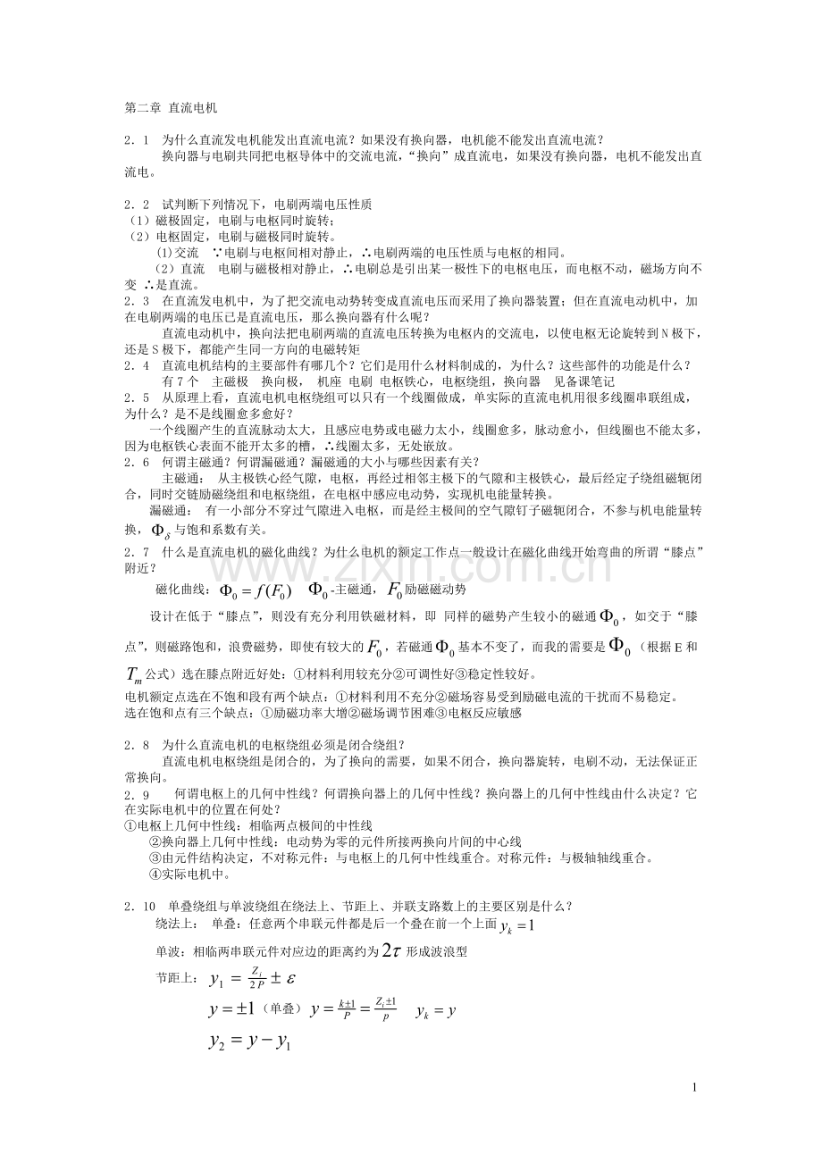 电机学课后习题与答案.doc_第1页