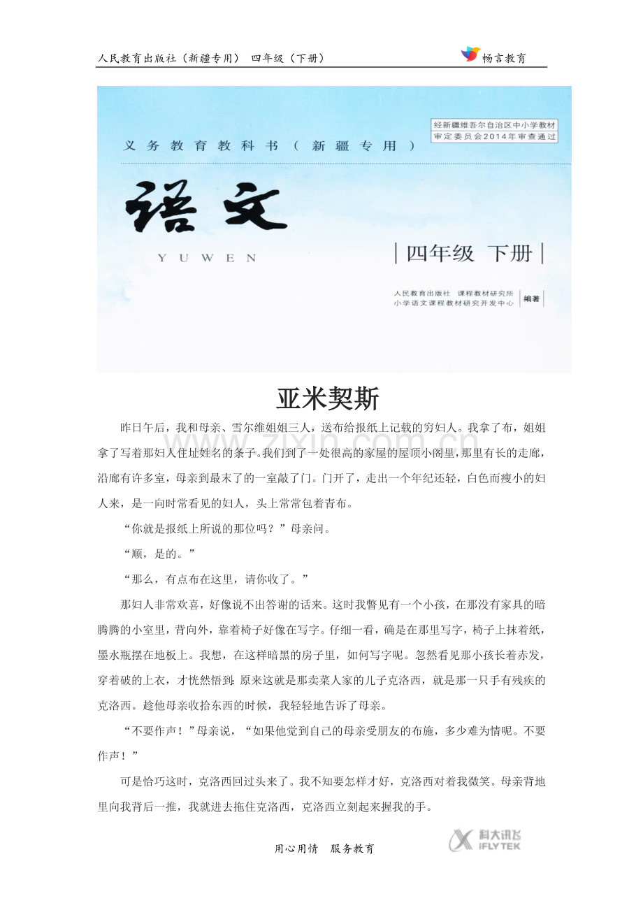 【素材】《掌声》拓展阅读-亚米契斯(人教新疆专用)-.docx_第1页