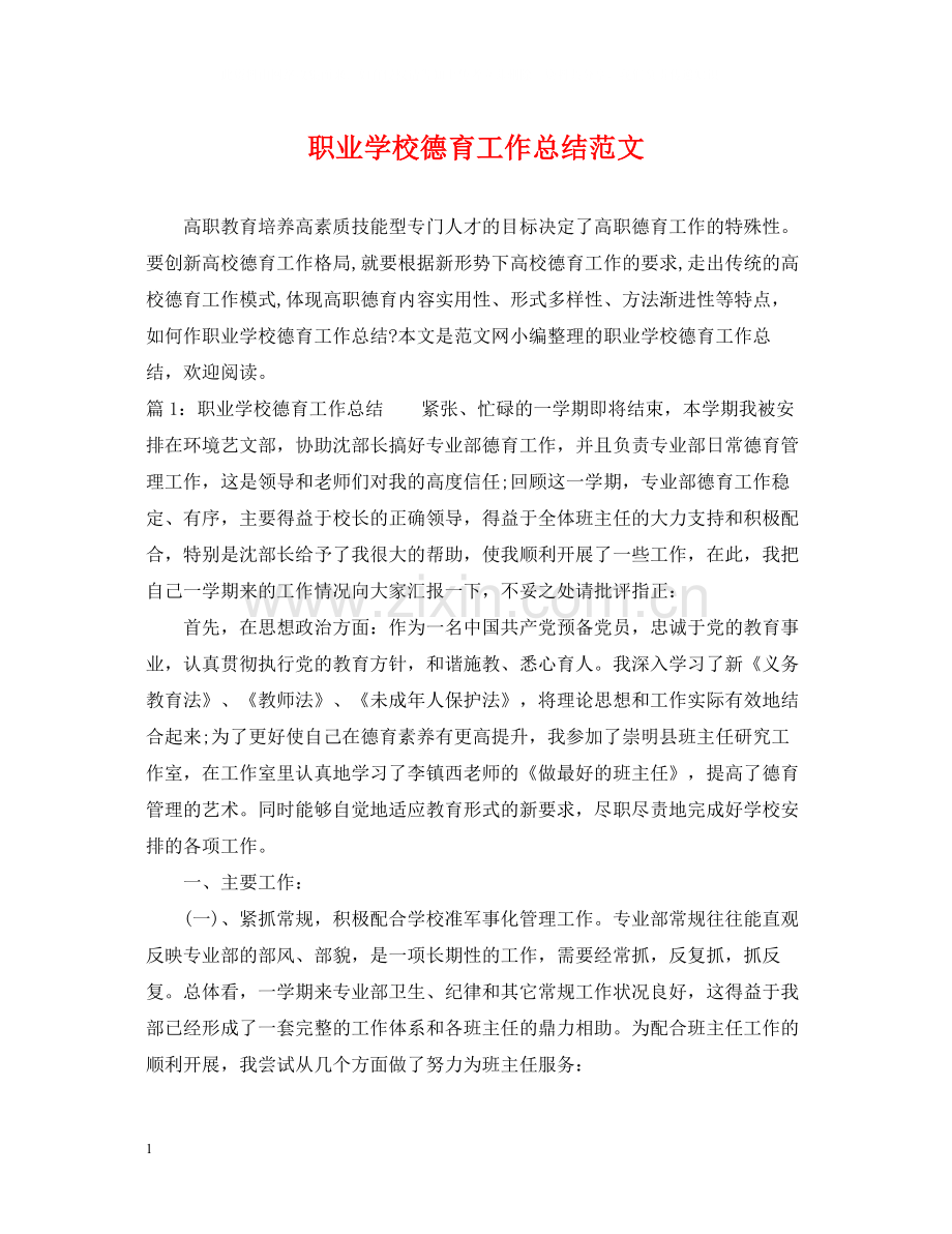 职业学校德育工作总结范文.docx_第1页