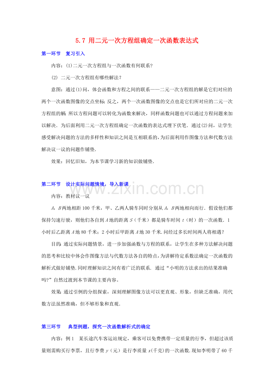 秋八年级数学上册 5.7 用二元一次方程组确定一次函数表达式教案2 （新版）北师大版-（新版）北师大版初中八年级上册数学教案.doc_第1页