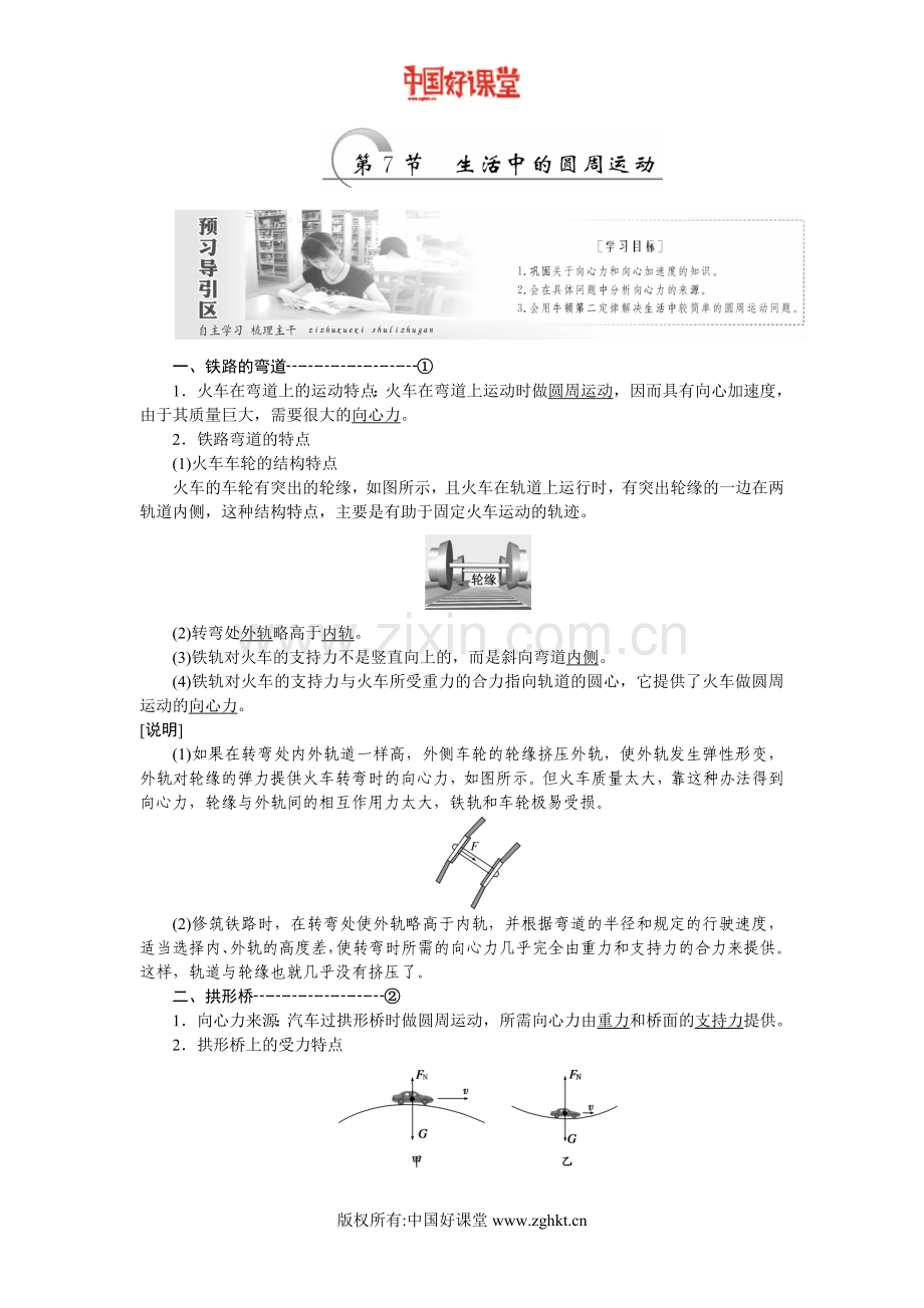 2016新课标创新人教物理必修2 第五章 第7节 生活中的圆周运动.doc_第1页