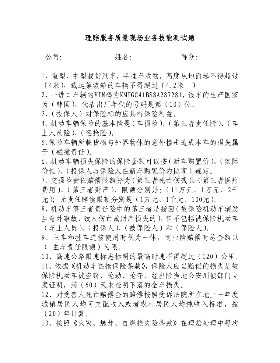 理赔服务质量现场业务技能测试题.doc_第1页