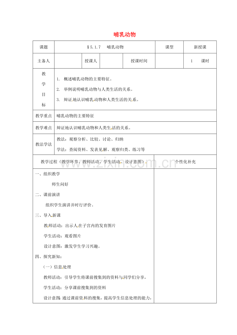 吉林省前郭尔罗斯蒙古族自治县八年级生物上册 5.1.7哺乳动物教案 （新版）新人教版-（新版）新人教版初中八年级上册生物教案.doc_第1页