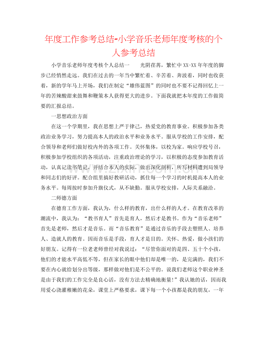 2021年度工作参考总结小学音乐教师年度考核的个人参考总结.docx_第1页