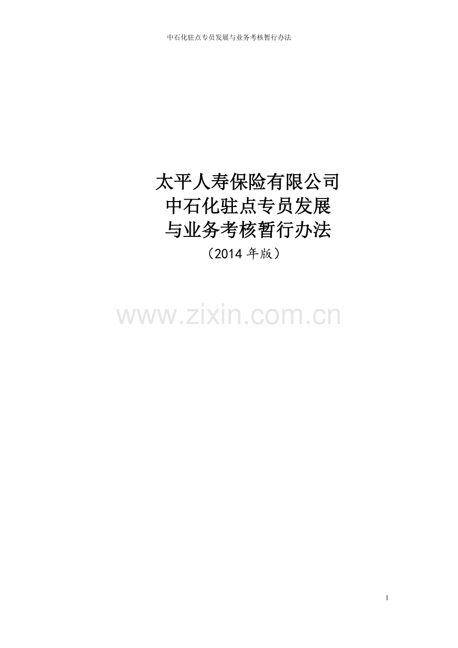太平人寿保险有限公司中石化驻点专员发展与业务考核暂行办法(2014版).doc_第1页