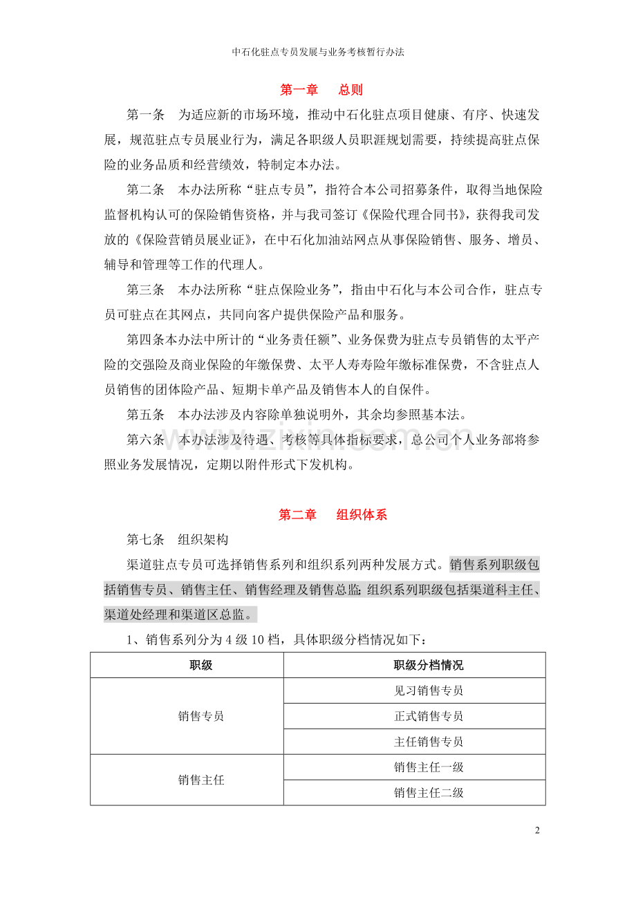 太平人寿保险有限公司中石化驻点专员发展与业务考核暂行办法(2014版).doc_第2页