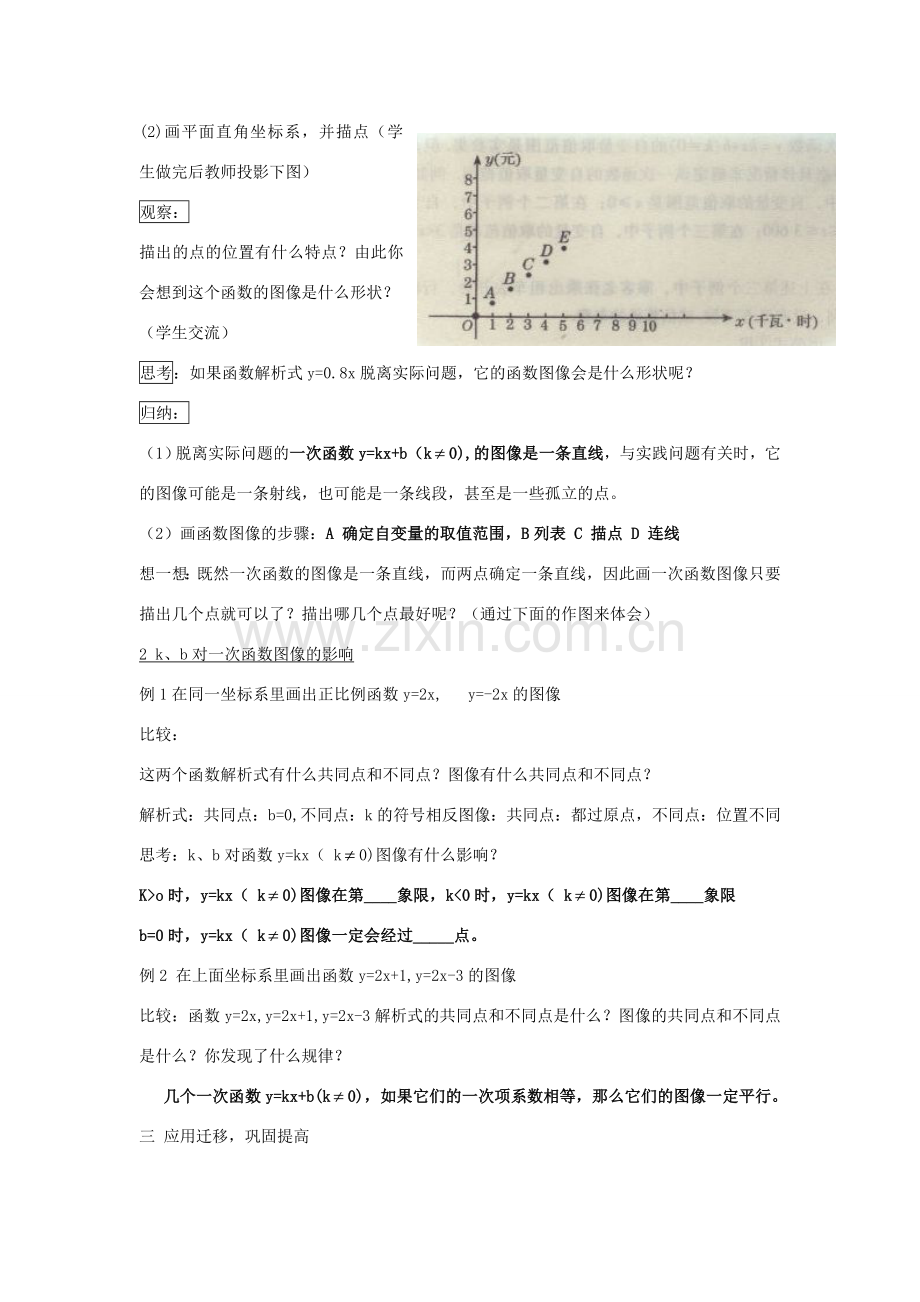 八年级数学上册 2.2一次函数和它的图像（2）教案 湘教版.doc_第2页
