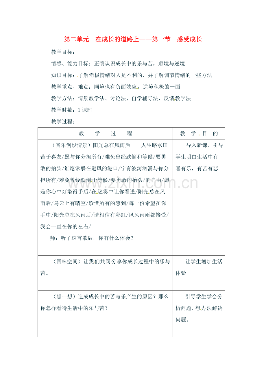 七年级政治上册 2.1 感受成长教案 湘教版.doc_第1页