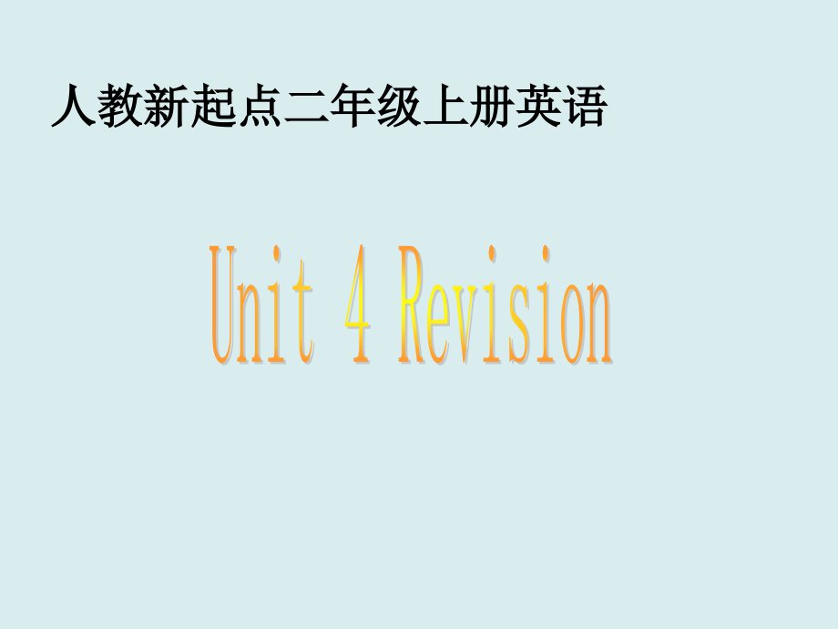 （人教新起点）二年级英语上册课件Unit4(3)1.ppt_第1页