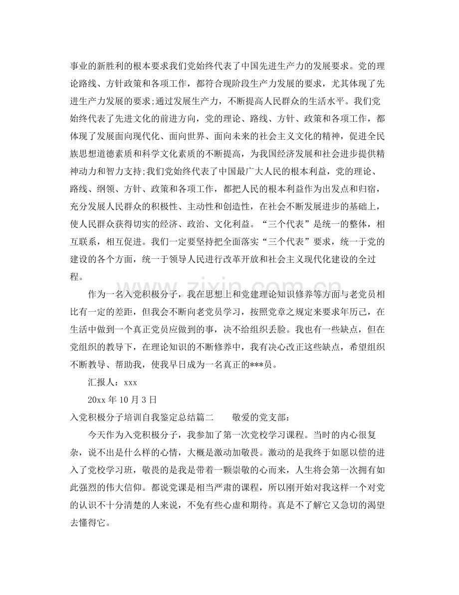 入党积极分子培训自我鉴定总结.docx_第2页