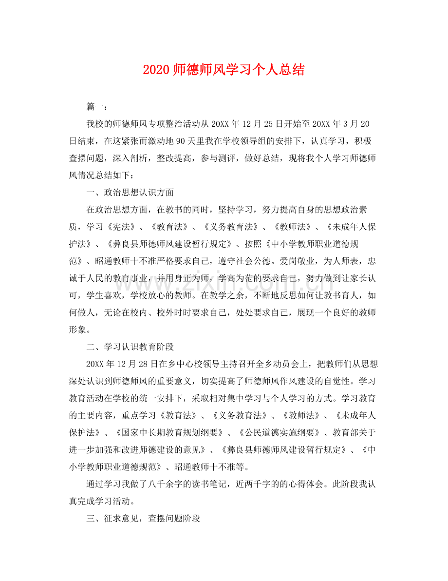 师德师风学习个人总结 .docx_第1页