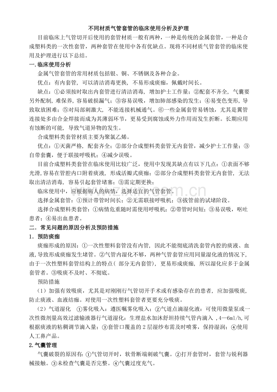不同材质气管套管的临床使用分析及护理.doc_第1页