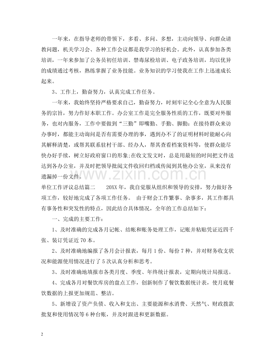单位工作评议总结.docx_第2页