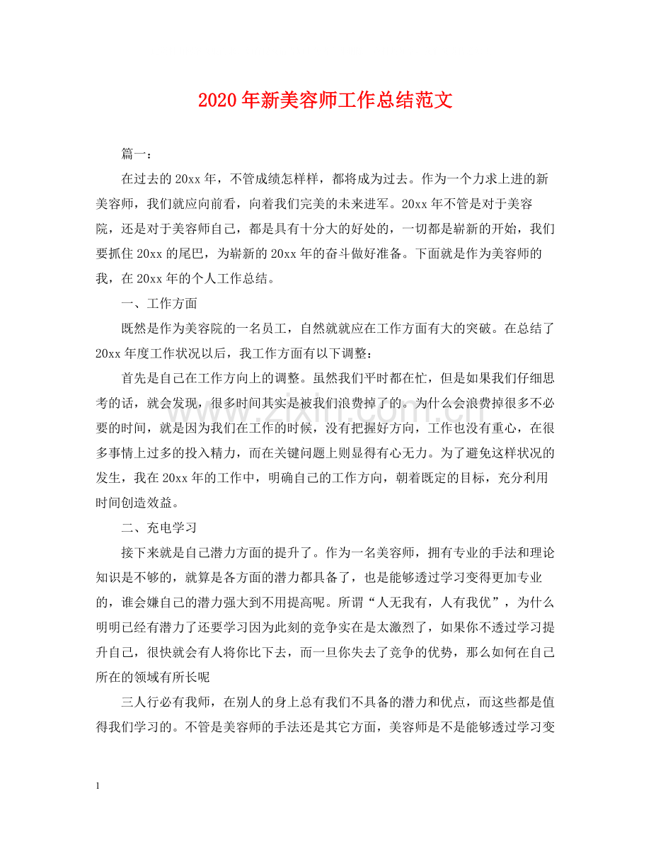 2020年新美容师工作总结范文.docx_第1页