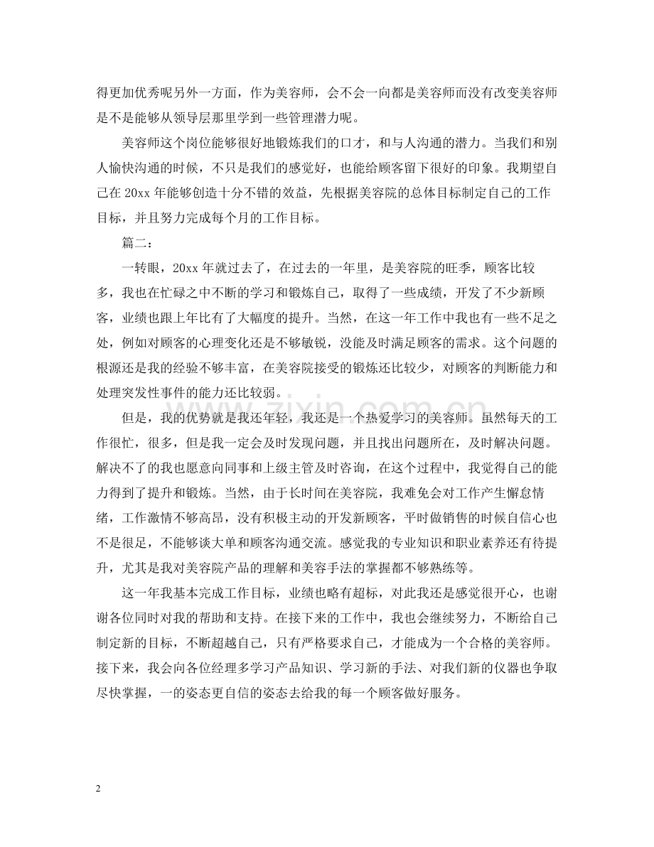 2020年新美容师工作总结范文.docx_第2页