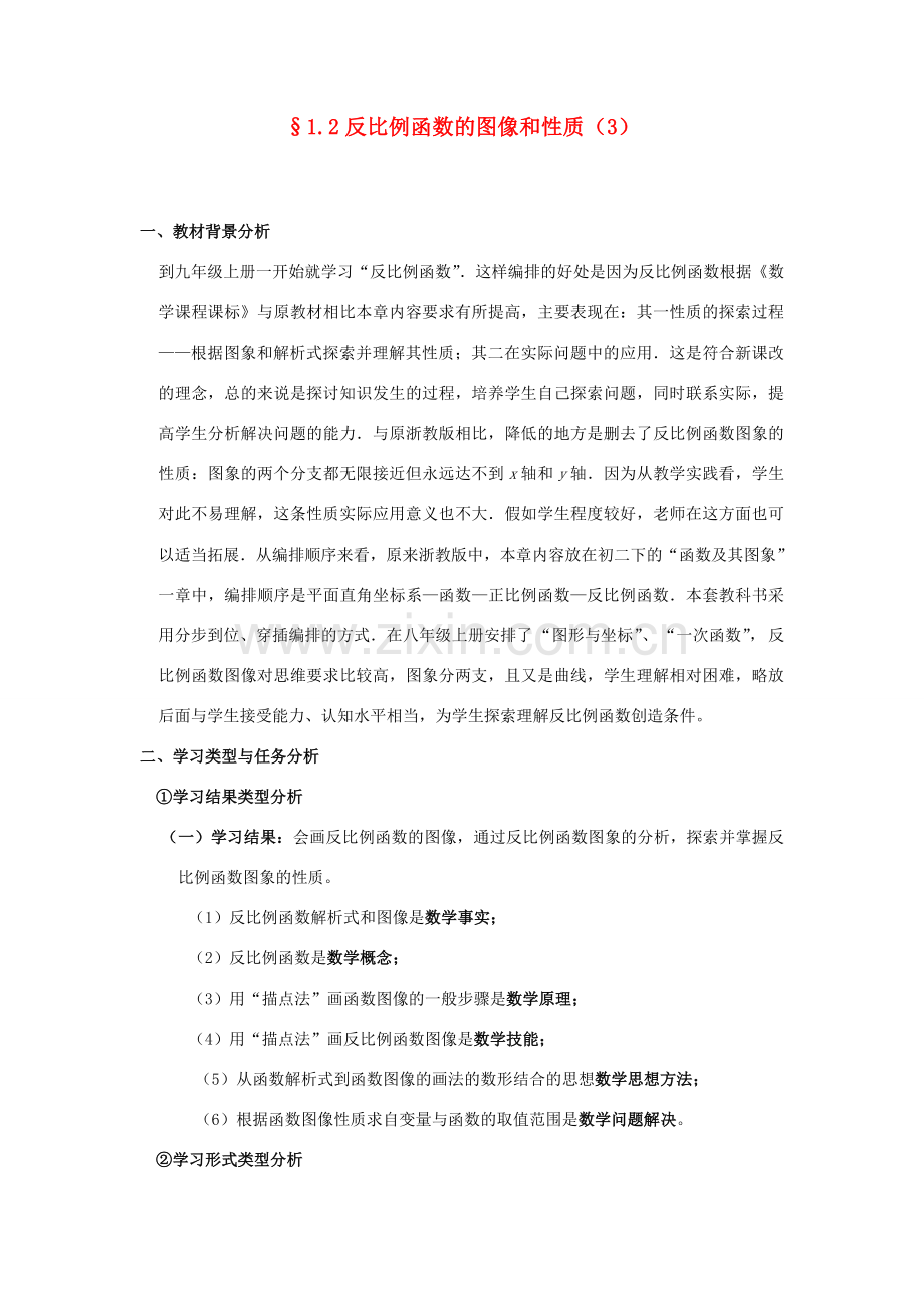 浙江省慈溪市横河初级中学九年级数学上册 1.2反比例函数的图像和性质教案（3） 浙教版.doc_第1页