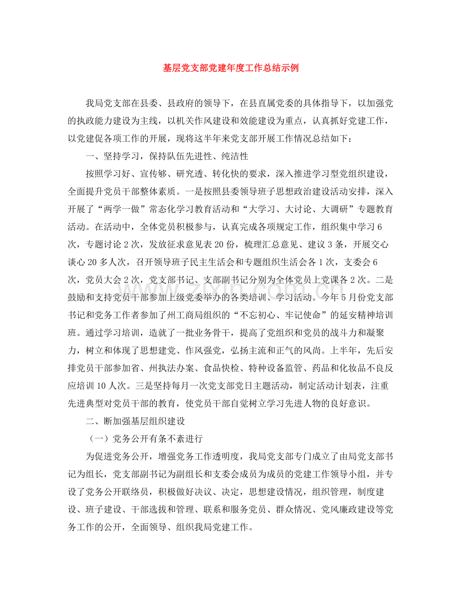 基层党支部党建年度工作总结示例.docx_第1页