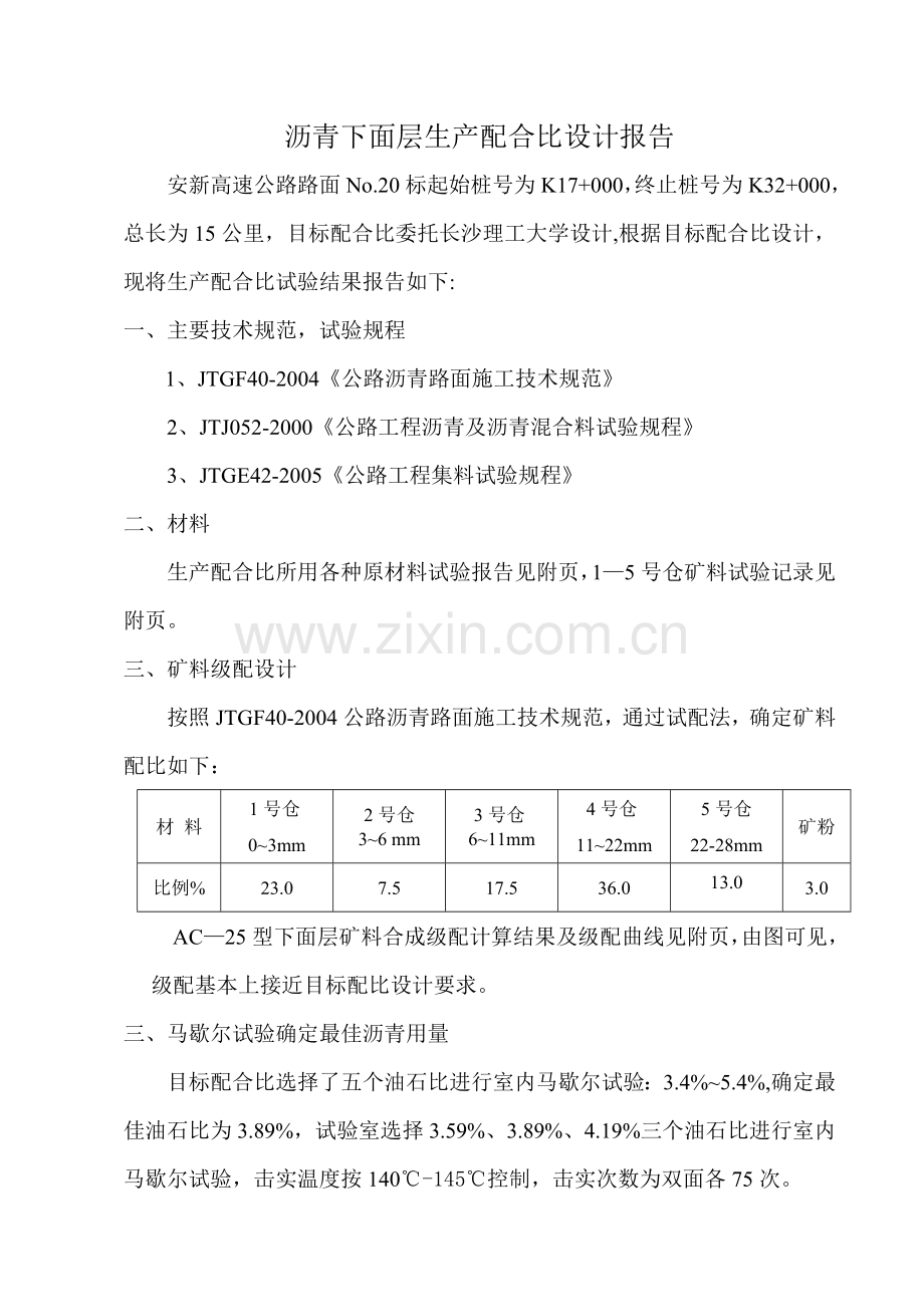 AC-25下面层配合比说明.doc_第2页