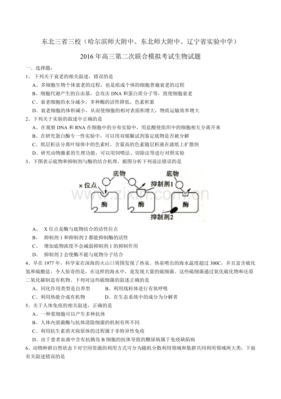 东北三省三校(哈师大附中、东北师大附中、辽宁省实验中学)2016届高三第二次模拟生物试题 Word版含答案.doc_第1页