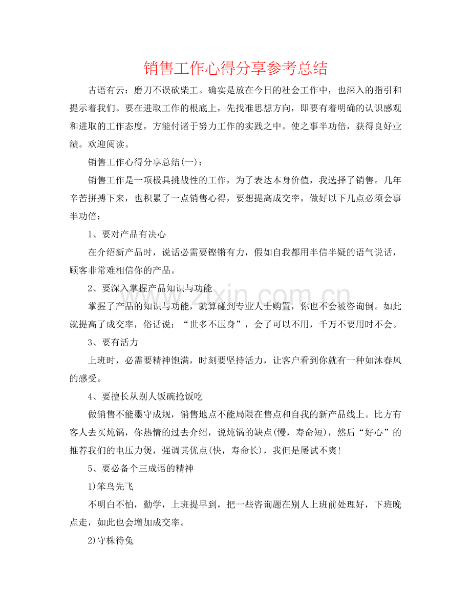 销售工作心得分享参考总结.docx_第1页