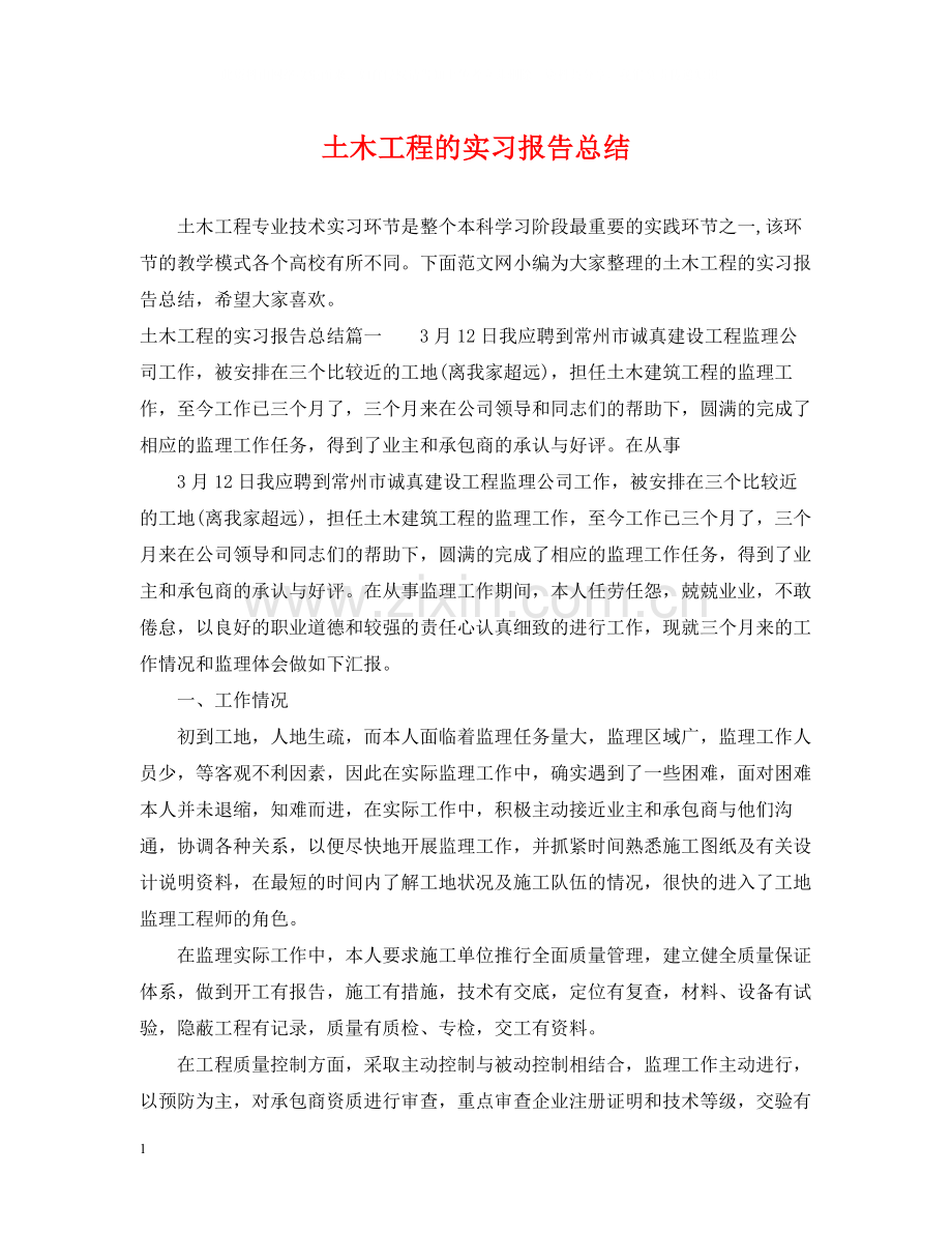 土木工程的实习报告总结.docx_第1页