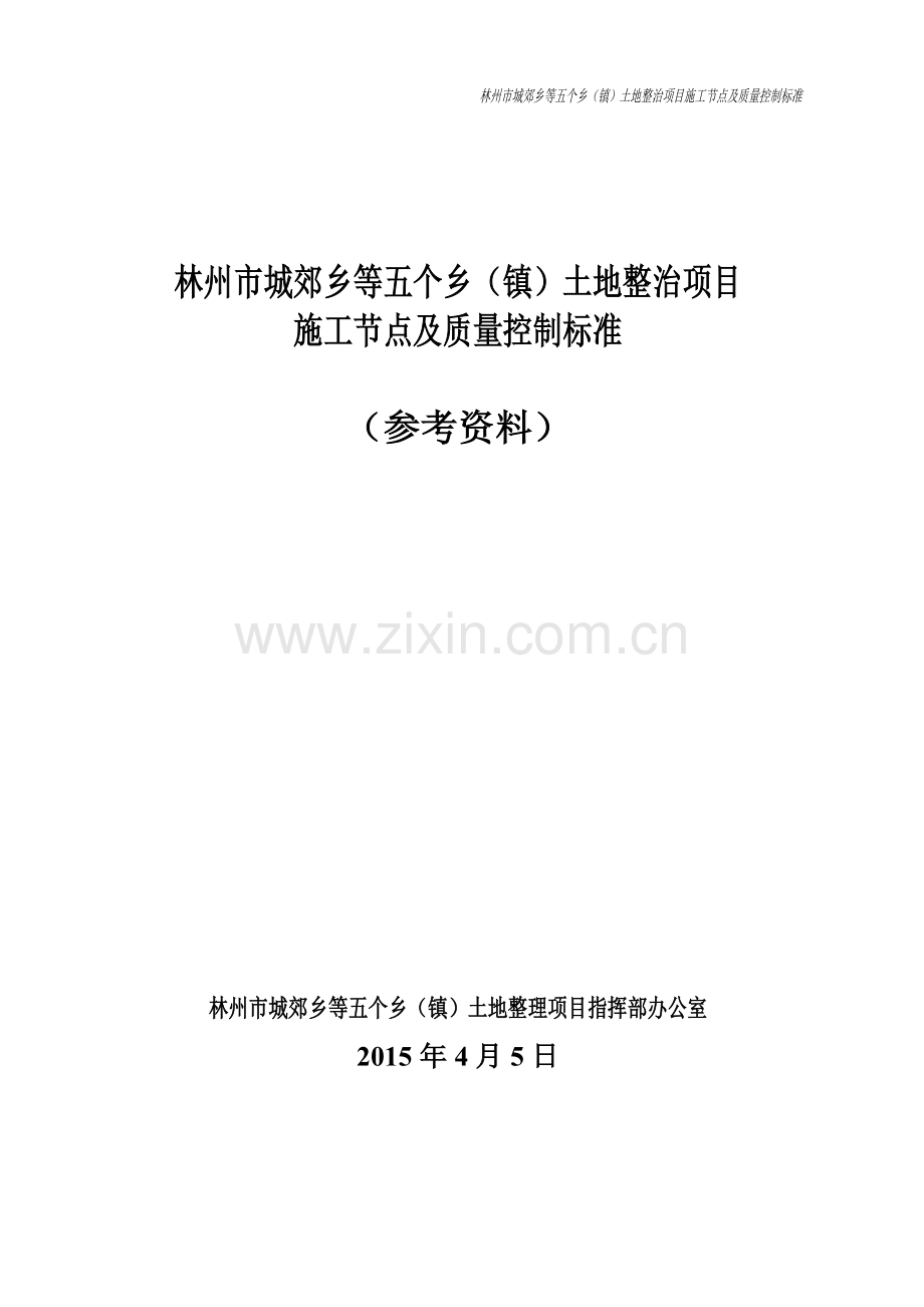 林州市城郊乡等五个乡(1).doc_第1页