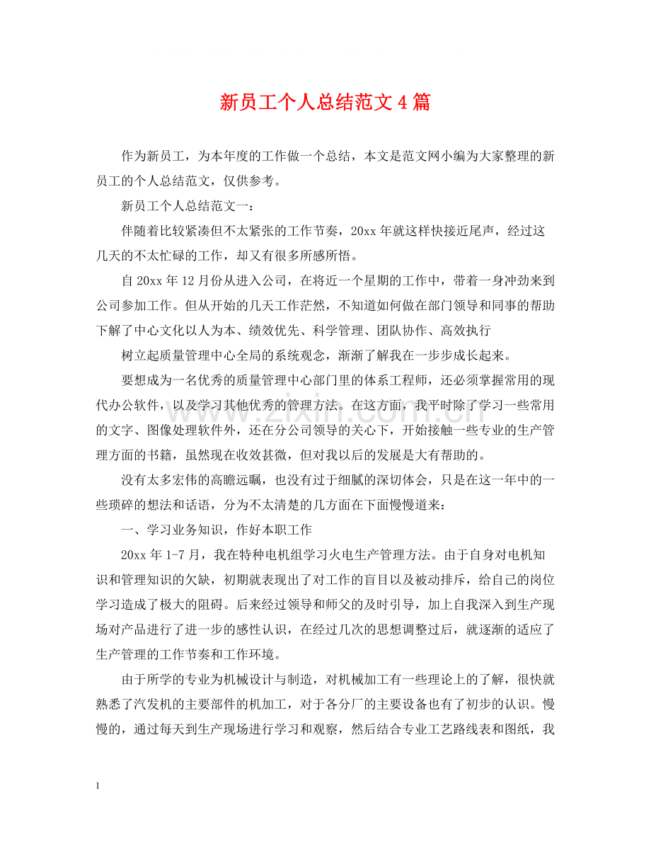 新员工个人总结范文4篇.docx_第1页