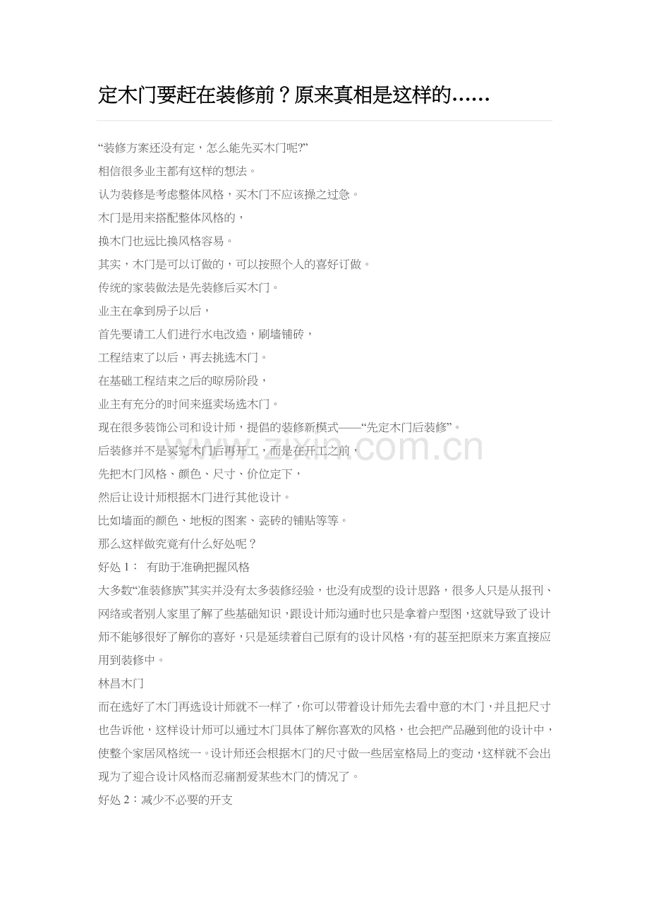 定木门要赶在装修前？原来真相是这样的…….doc_第1页