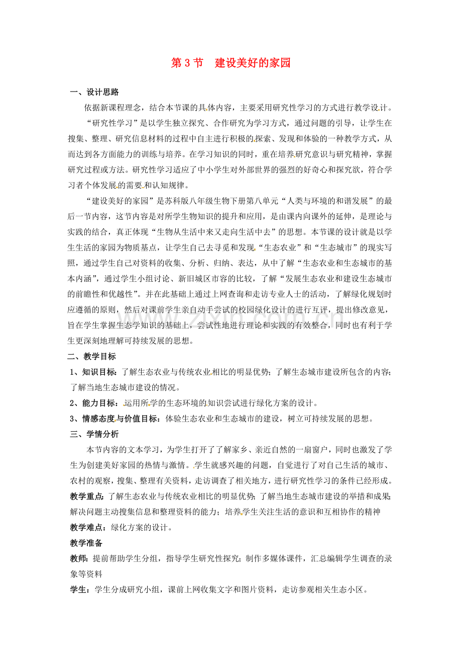 八年级生物下册 26.3《建设美好的家园》教案 苏科版.doc_第1页