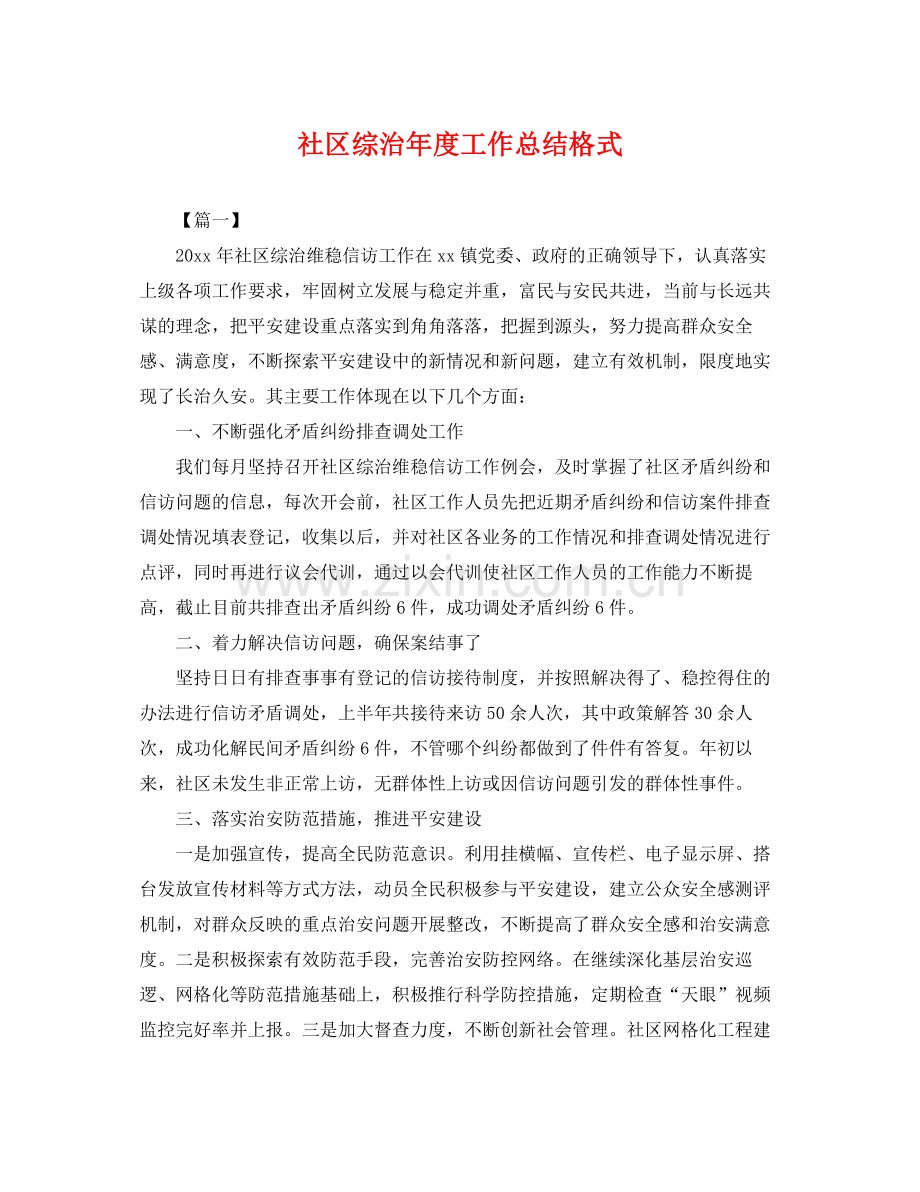 社区综治年度工作总结格式 .docx_第1页