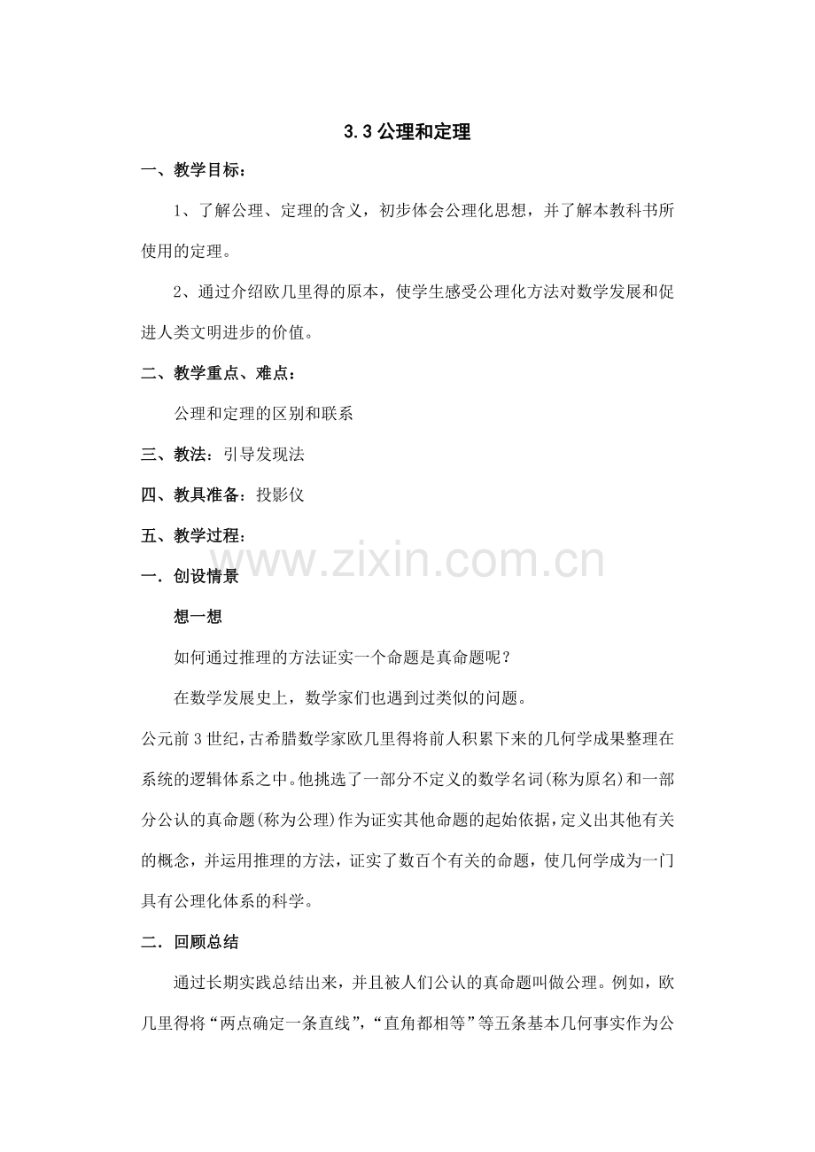 八年级数学上：3.3公理与定理教案（鲁教版）.doc_第1页