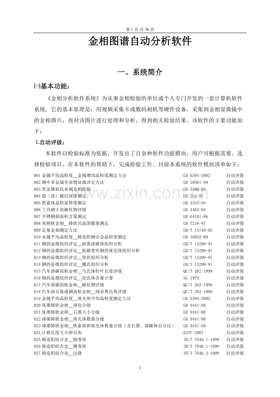 金相分析软件使用说明.doc_第1页