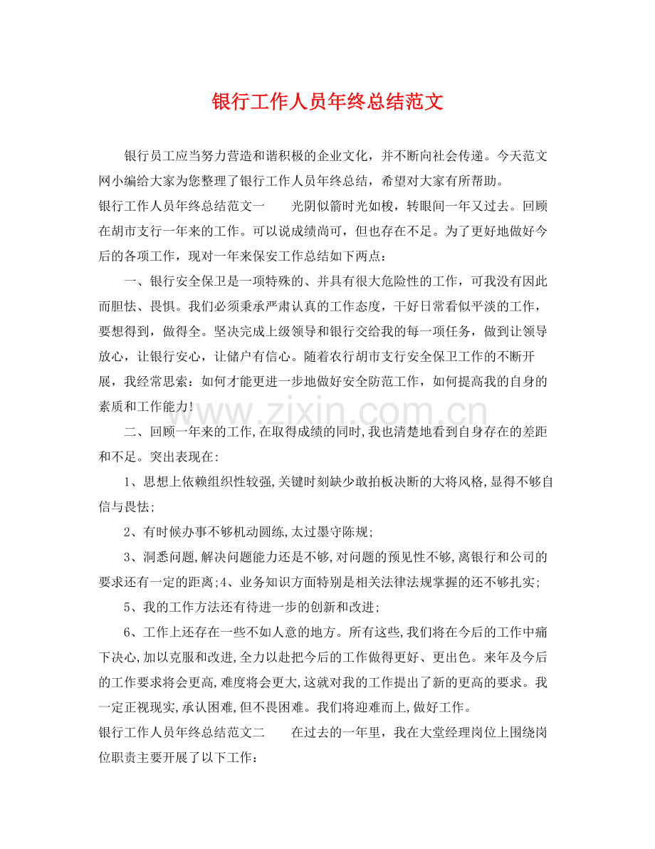 银行工作人员年终总结范文 .docx_第1页