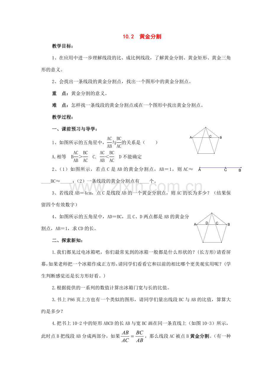 八年级数学下册：10.2黄金分割教案（苏科版）.doc_第1页