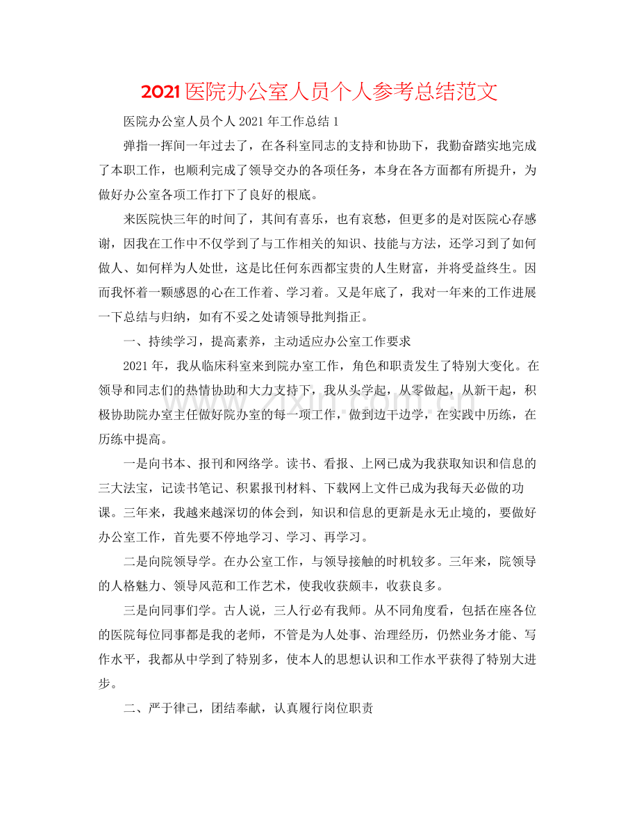 医院办公室人员个人参考总结范文.docx_第1页